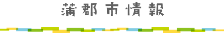 蒲郡市情報